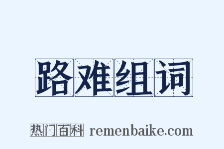 路难组词是什么意思的图片